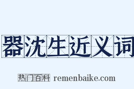 器沈生近义词是什么意思的图片